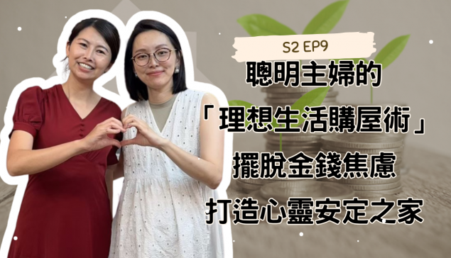  聰明主婦的「理想生活購屋術」：擺脫金錢焦慮，打造心靈安定之家【愛莉說好室】